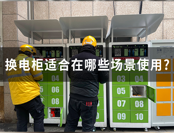 换电柜适合在哪些场景使用？